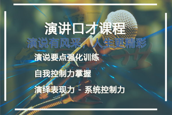 东莞口才特训营